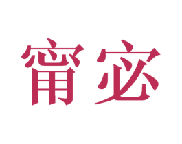 甯宓 商标图样