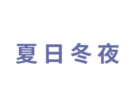 夏日冬夜 商标图样