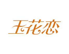 玉花恋 商标图样