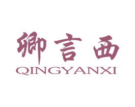 卿言西 商标图样