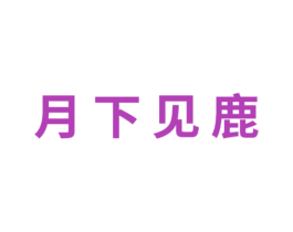 月下见鹿 商标图样