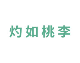 灼如桃李 商标图样