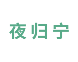 夜归宁 商标图样