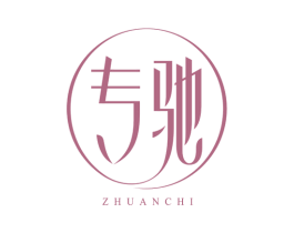 专驰 商标图样