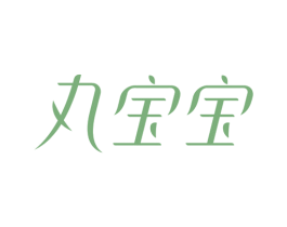 丸宝宝 商标图样