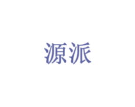 源派 商标图样