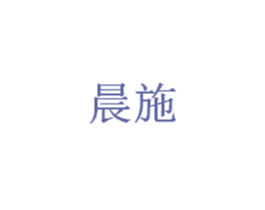 晨施 商标图样