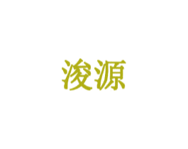 浚源 商标图样