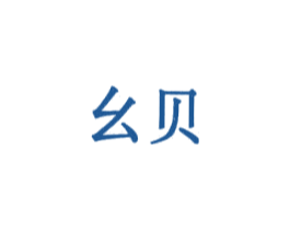 幺贝 商标图样