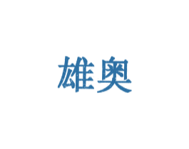 雄奥 商标图样