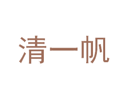 清一帆 商标图样