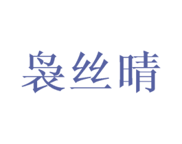袅丝晴 商标图样