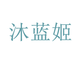 沐蓝姬 商标图样