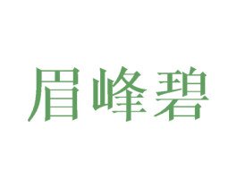 眉峰碧 商标图样