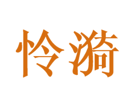 怜漪 商标图样