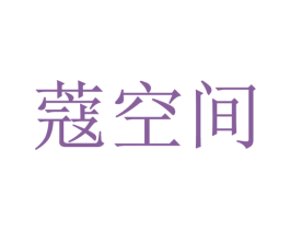 蔻空间 商标图样