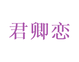 君卿恋 商标图样