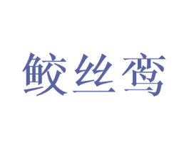 鲛丝鸾 商标图样