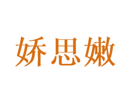 娇思嫩 商标图样
