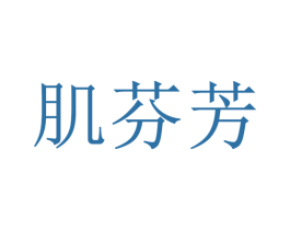 肌芬芳 商标图样