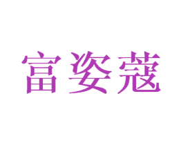 富姿蔻 商标图样