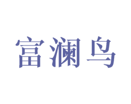 富澜鸟 商标图样