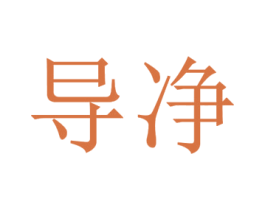 导净 商标图样