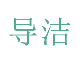 导洁 商标图样