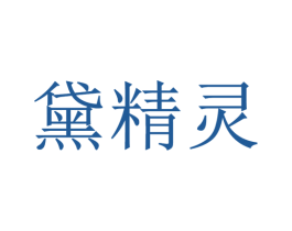 黛精灵 商标图样