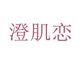 澄肌恋 商标图样