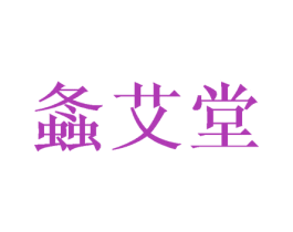 螽艾堂 商标图样