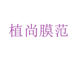 植尚膜范 商标图样