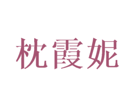 枕霞妮 商标图样