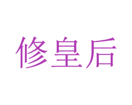 修皇后 商标图样