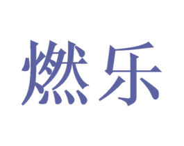 燃乐 商标图样
