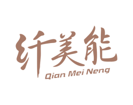 纤美能 商标图样