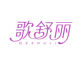 歌舒丽 商标图样