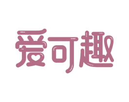 爱可趣 商标图样