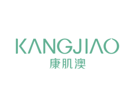 康肌澳 商标图样