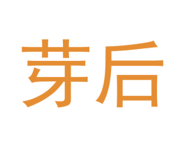 芽后 商标图样