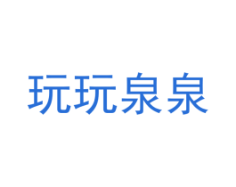 玩玩泉泉 商标图样