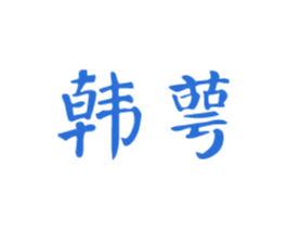 韩萼 商标图样