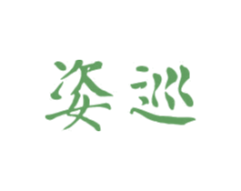 姿巡 商标图样