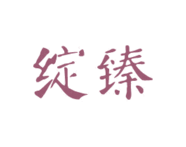 绽臻 商标图样