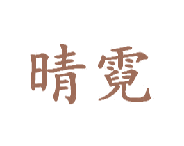 晴霓 商标图样