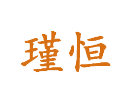 瑾恒 商标图样