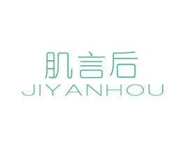 肌言后 商标图样