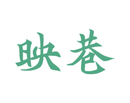 映巷 商标图样