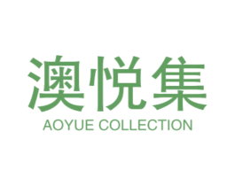 澳悦集 AOYUE COLLECTION 商标图样