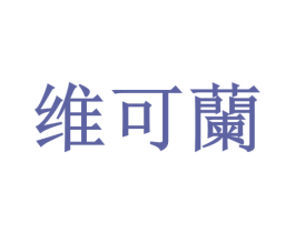 维可兰 商标图样